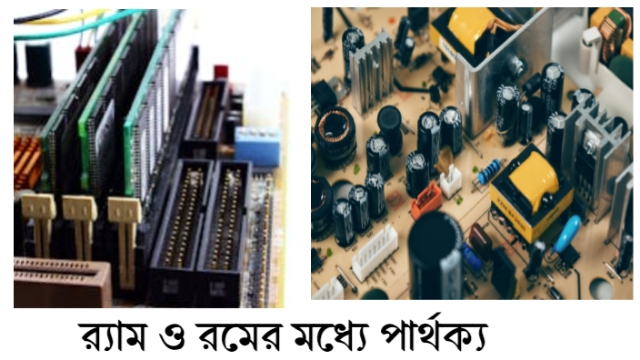 র‍্যাম ও রমের মধ্যে পার্থক্য (Difference between RAM and ROM)