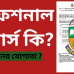 প্রফেশনাল অনার্স কি? জাতীয় বিশ্ববিদ্যালয়ের প্রফেশনাল অনার্স কোর্স