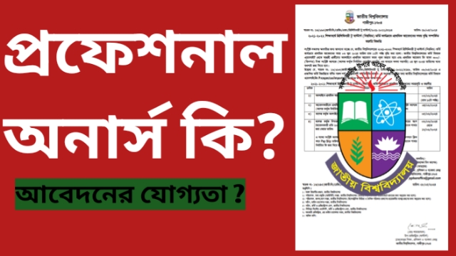 প্রফেশনাল অনার্স কি? জাতীয় বিশ্ববিদ্যালয়ের প্রফেশনাল অনার্স কোর্স