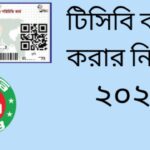 টিসিবি কার্ড করার নিয়ম ২০২৪, টিসিবি কার্ড, TCB Card