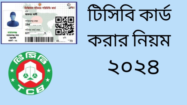 টিসিবি কার্ড করার নিয়ম ২০২৪, টিসিবি কার্ড, TCB Card