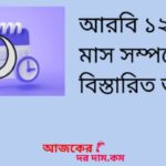 আরবি মাসের নাম|আরবি ১২ মাসের নাম, হিজরি ক্যালেন্ডার